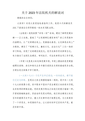 关于2023年法院机关的解说词.docx