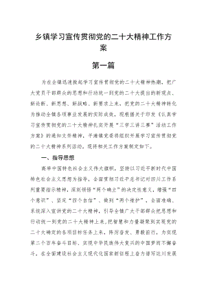 乡镇学习宣传贯彻党的二十大精神工作方案最新版【五篇】.docx