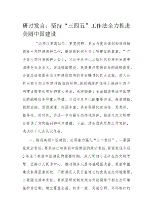 研讨发言：坚持“三四五”工作法 全力推进美丽中国建设.docx