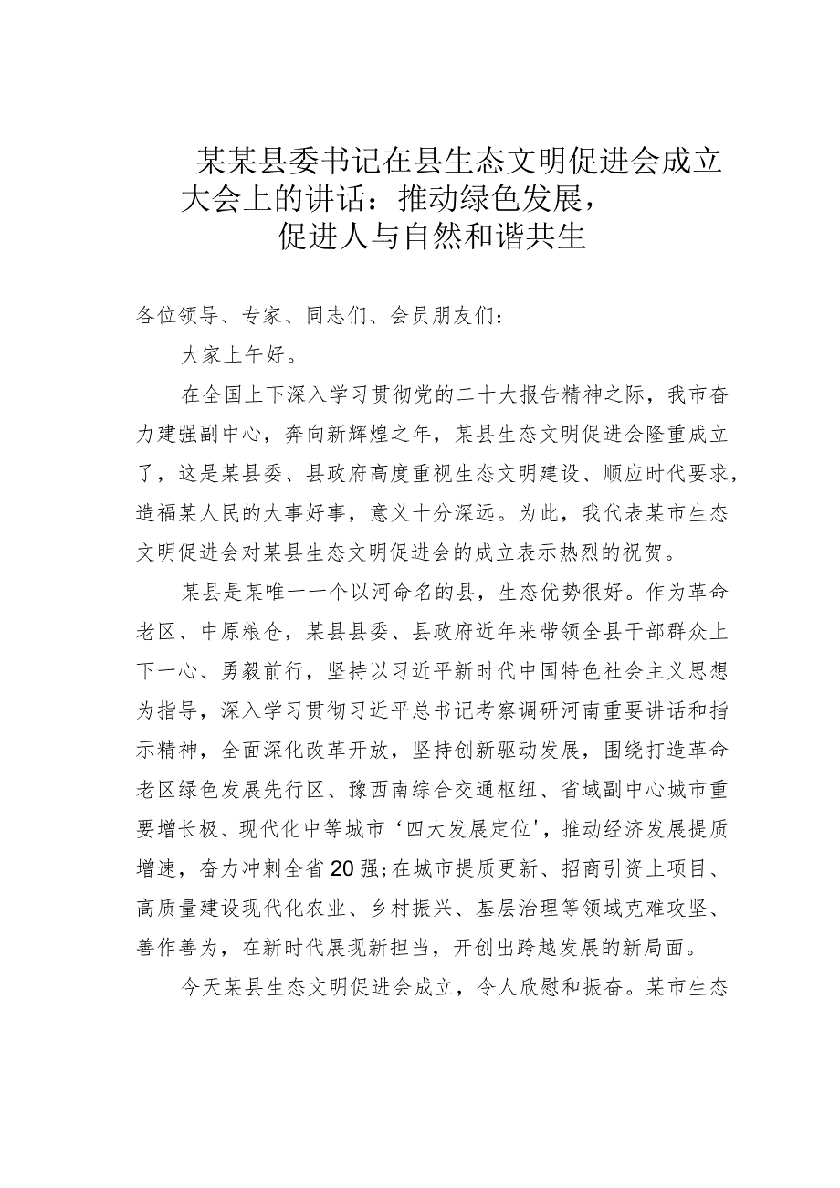 某某县委书记在县生态文明促进会成立大会上的讲话：推动绿色发展促进人与自然和谐共生.docx_第1页