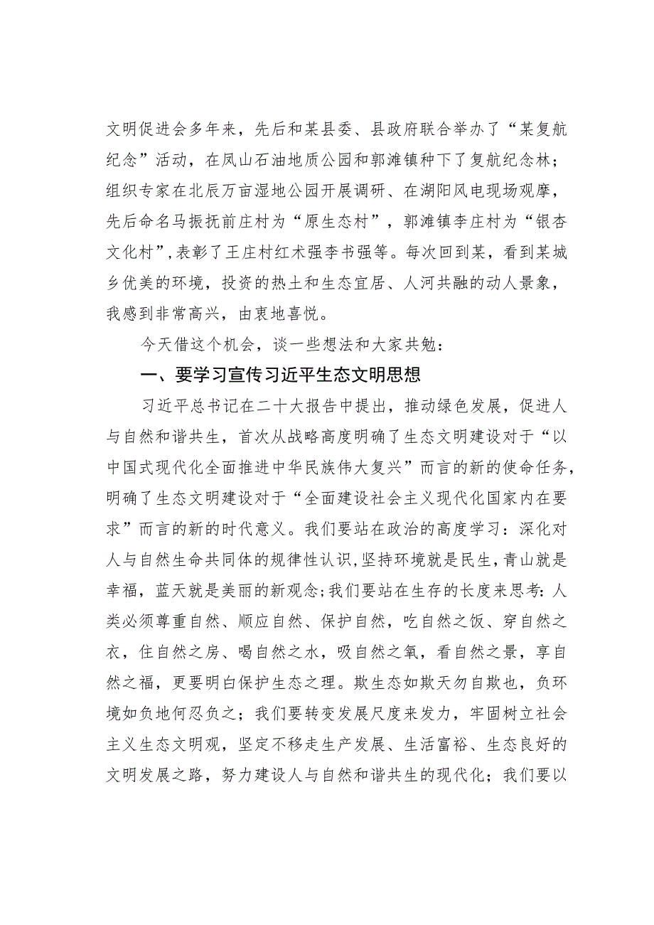 某某县委书记在县生态文明促进会成立大会上的讲话：推动绿色发展促进人与自然和谐共生.docx_第2页