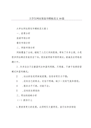 大学生网站策划书模板范文10篇.docx