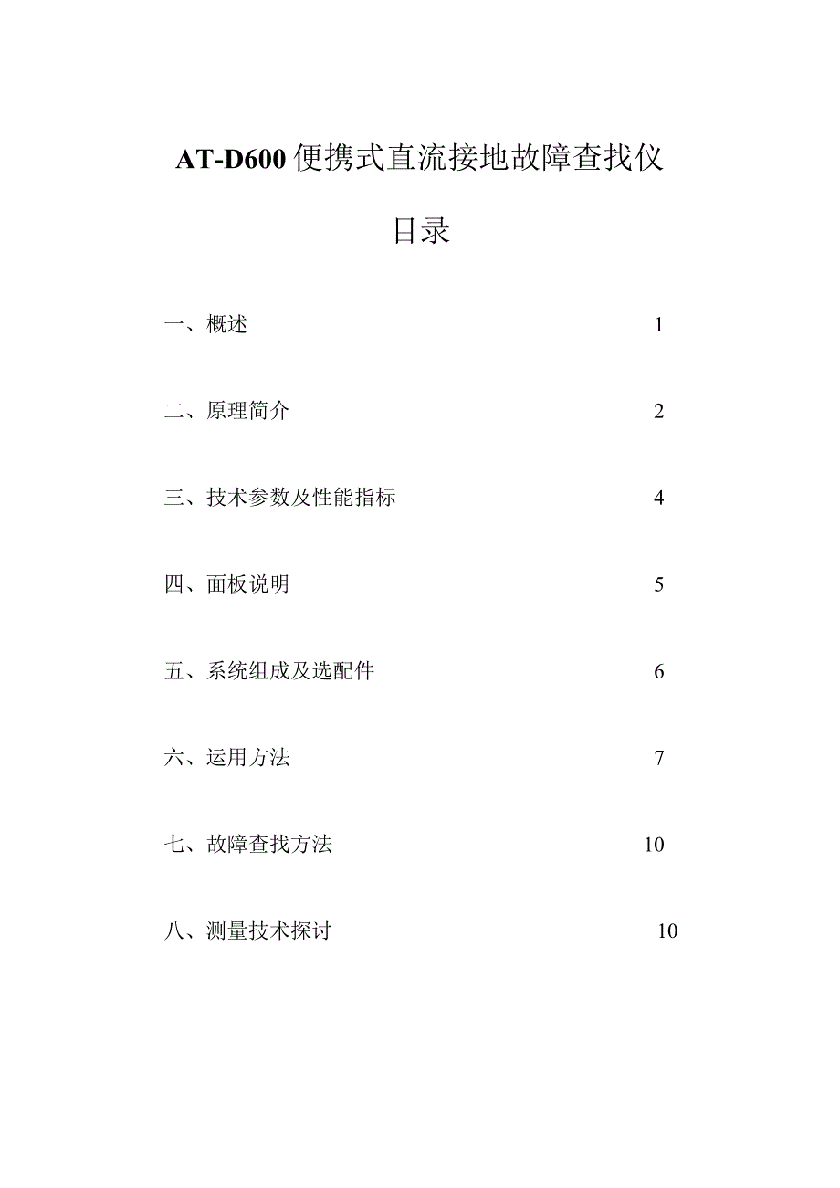 AT-D600便携式直流接地故障检测仪说明书.docx_第1页