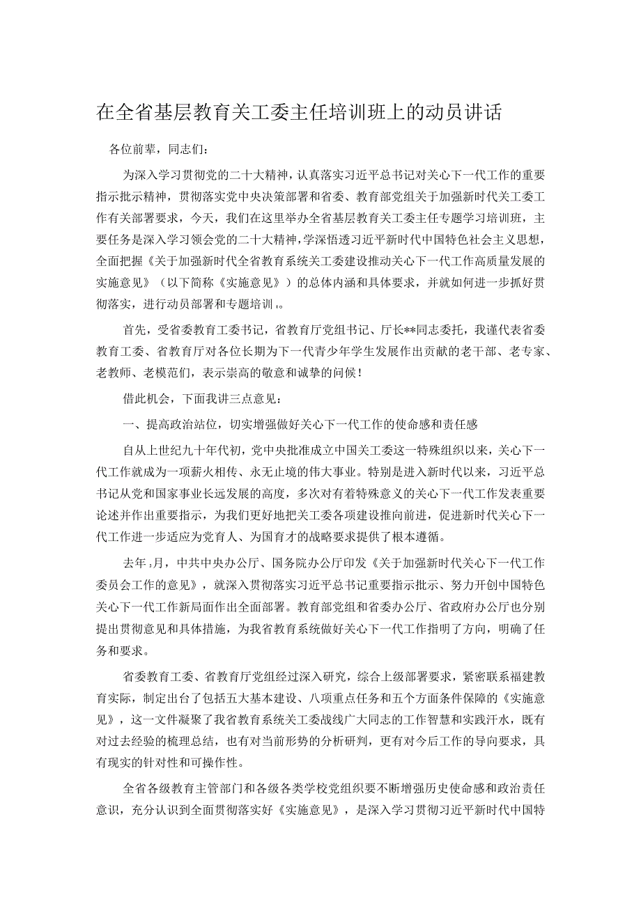 在全省基层教育关工委主任培训班上的动员讲话.docx_第1页