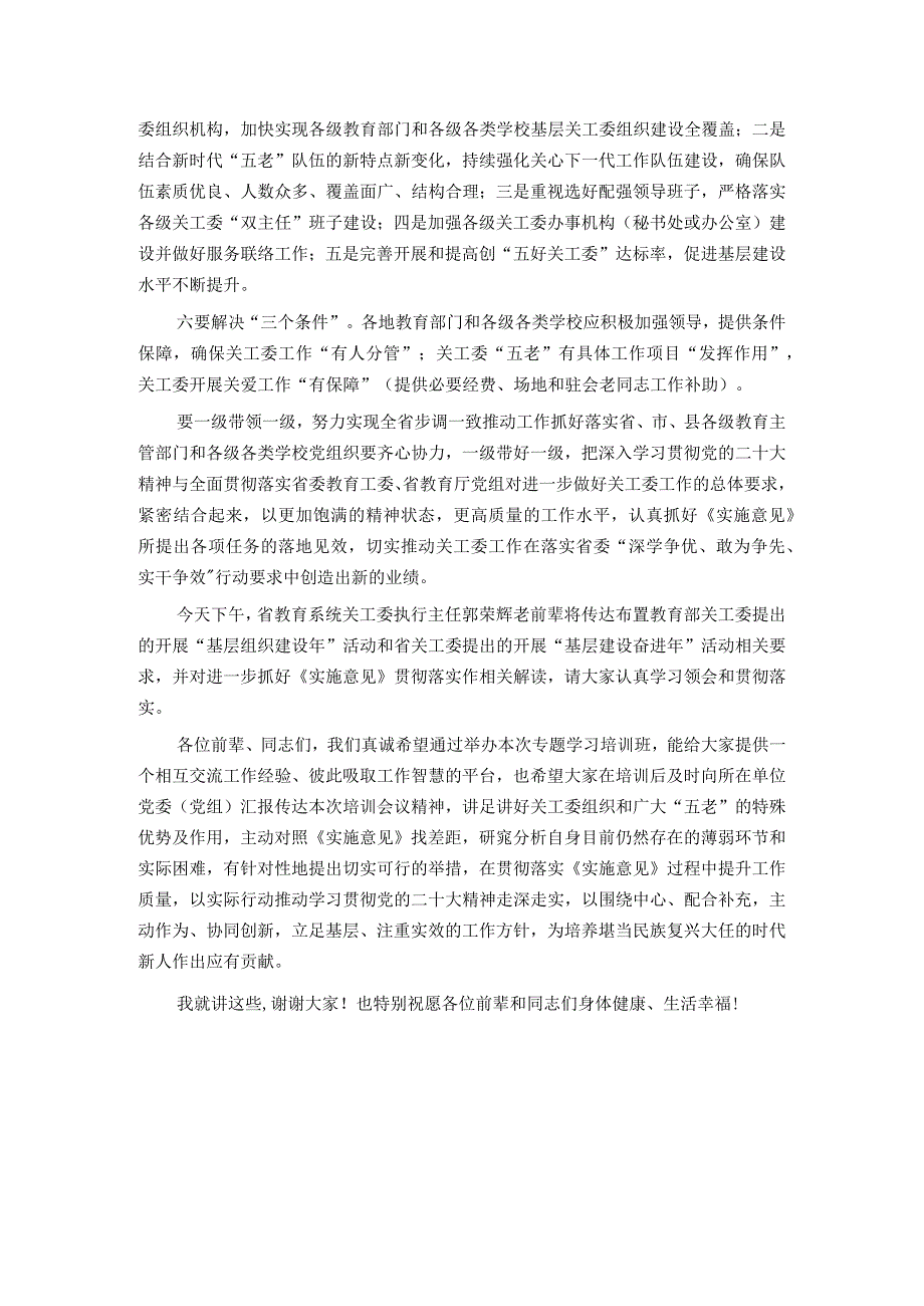 在全省基层教育关工委主任培训班上的动员讲话.docx_第3页