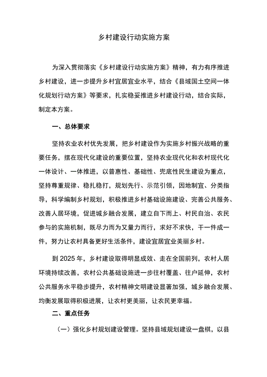 乡村建设行动实施方案.docx_第1页