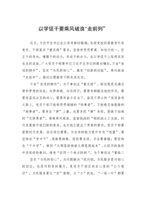 以学促干要乘风破浪“走前列”.docx