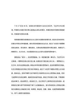 在全国生态环境保护大会上重要讲话精神感悟发言稿_五篇合集.docx