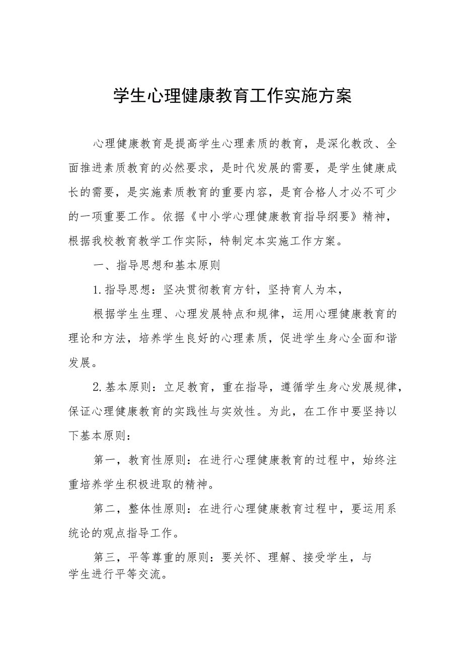 学生心理健康教育工作方案7七篇.docx_第1页