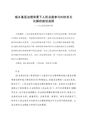 城乡基层治理背景下人民法庭参与纠纷多元化解的路径选择.docx