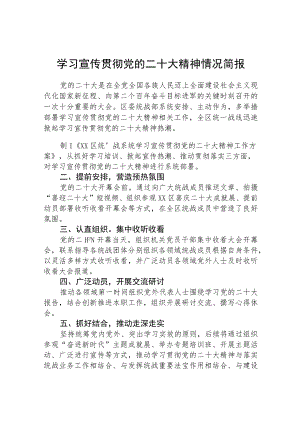 学习宣传贯彻党的二十大精神情况简报范文集合三篇.docx