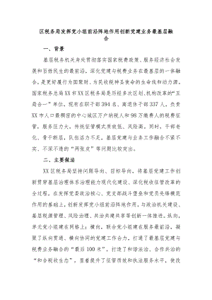 区税务局发挥党小组前沿阵地作用创新党建业务最基层融合.docx