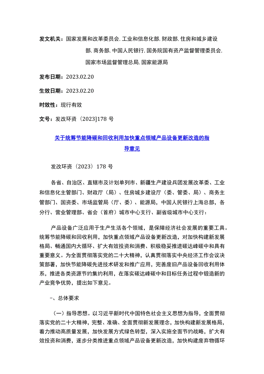 关于统筹节能降碳和回收利用 加快重点领域产品设备更新改造的指导意见.docx_第1页