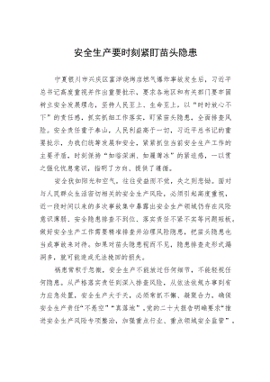 安全生产要时刻紧盯苗头隐患.docx