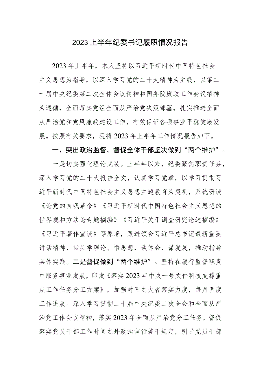 2023上半年纪委书记履职情况报告和全市乡镇党政正职述职评议会上的讲话范文.docx_第1页