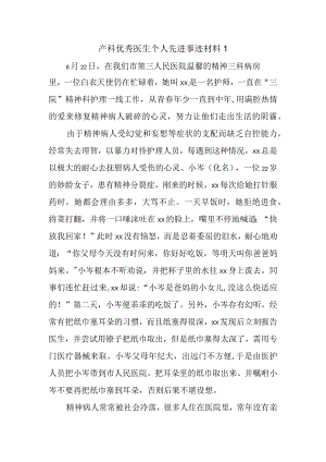 产科优秀医生个人先进事迹材料 1.docx