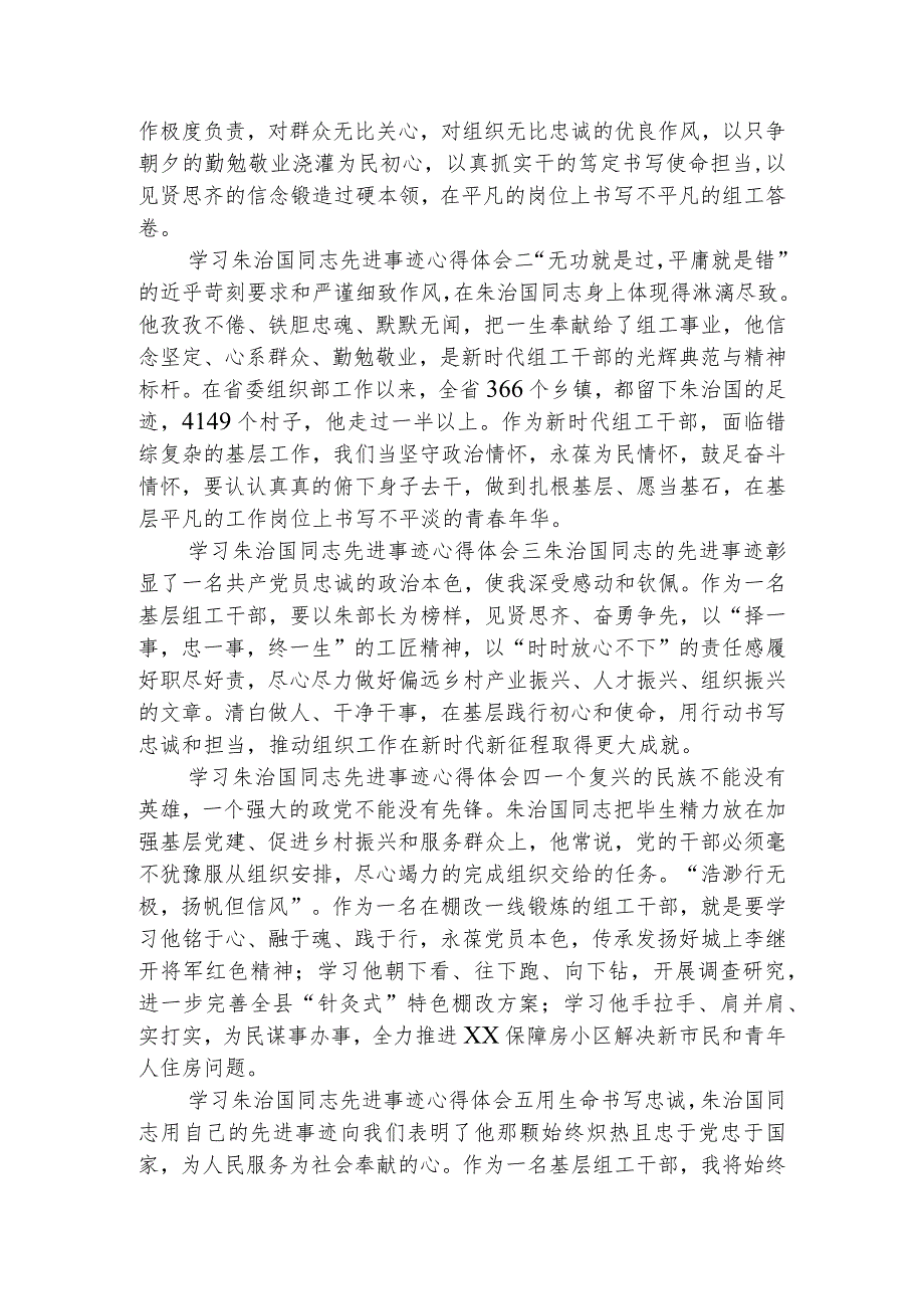 （5篇）2023朱治国事迹心得体会研讨发言材料最新精选版.docx_第3页