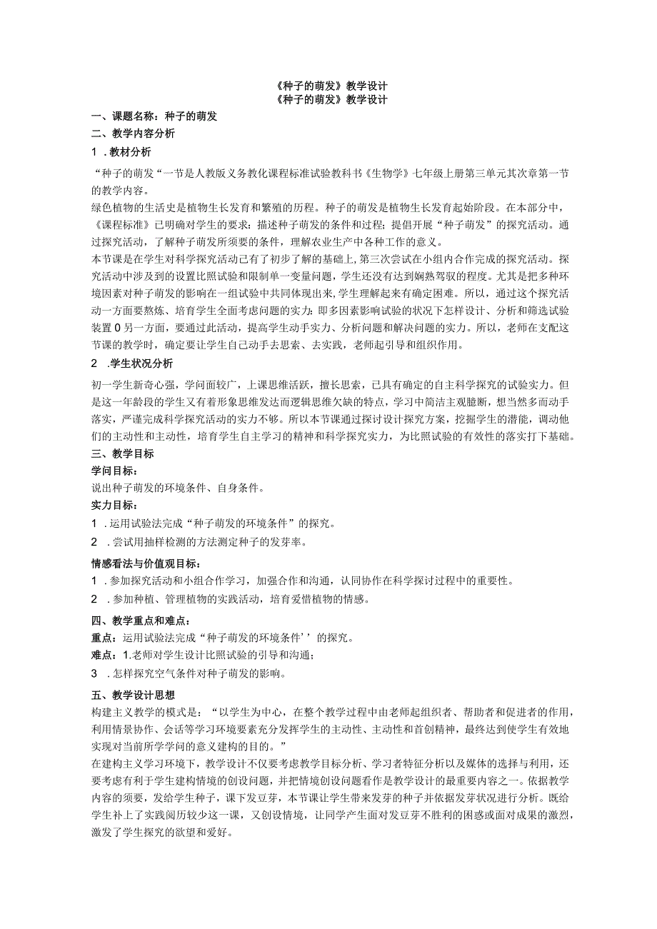 《种子的萌发》教学设计.docx_第1页