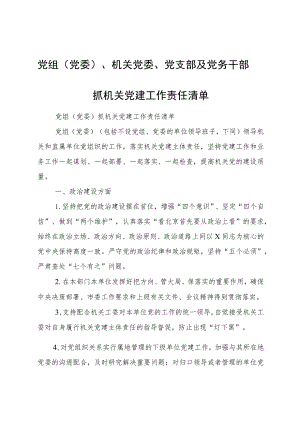 党组（党委）、机关党委、党支部及党务干部抓机关党建工作责任清单8200字.docx