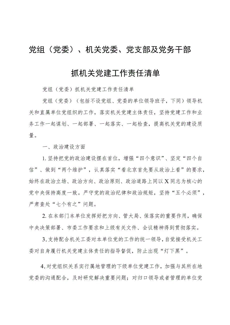 党组（党委）、机关党委、党支部及党务干部抓机关党建工作责任清单8200字.docx_第1页