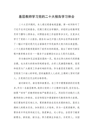 基层教师学习党的二十大报告学习体会(精选三篇).docx