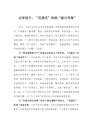 以学促干：“沉浸式”吹响“奋斗号角”.docx