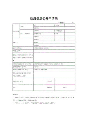 政府信息公开申请表.docx