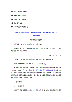 天津市商务局关于印发天津市2023年商业服务质量提升行动工作方案的通知.docx