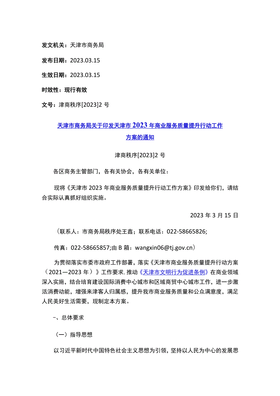 天津市商务局关于印发天津市2023年商业服务质量提升行动工作方案的通知.docx_第1页