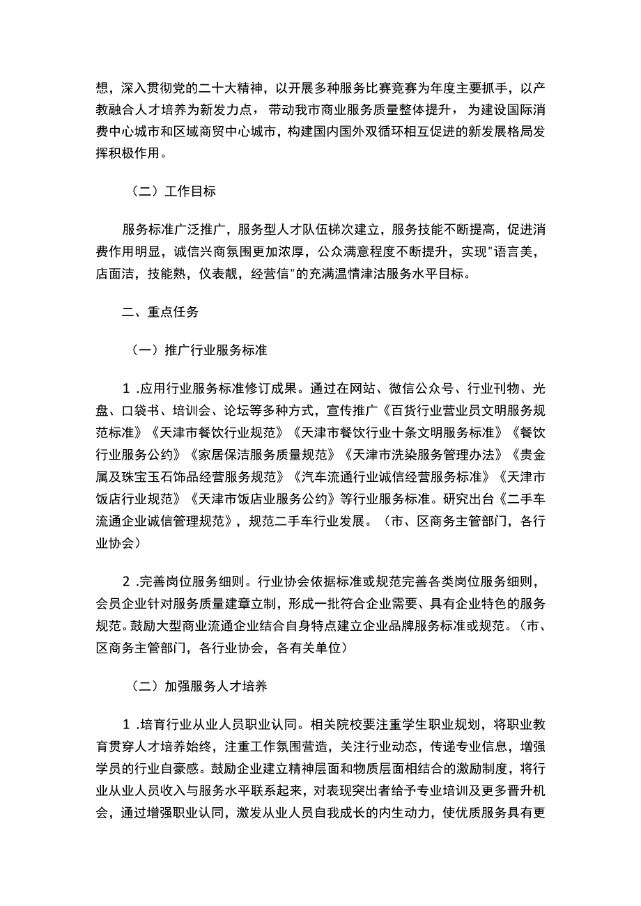 天津市商务局关于印发天津市2023年商业服务质量提升行动工作方案的通知.docx_第2页