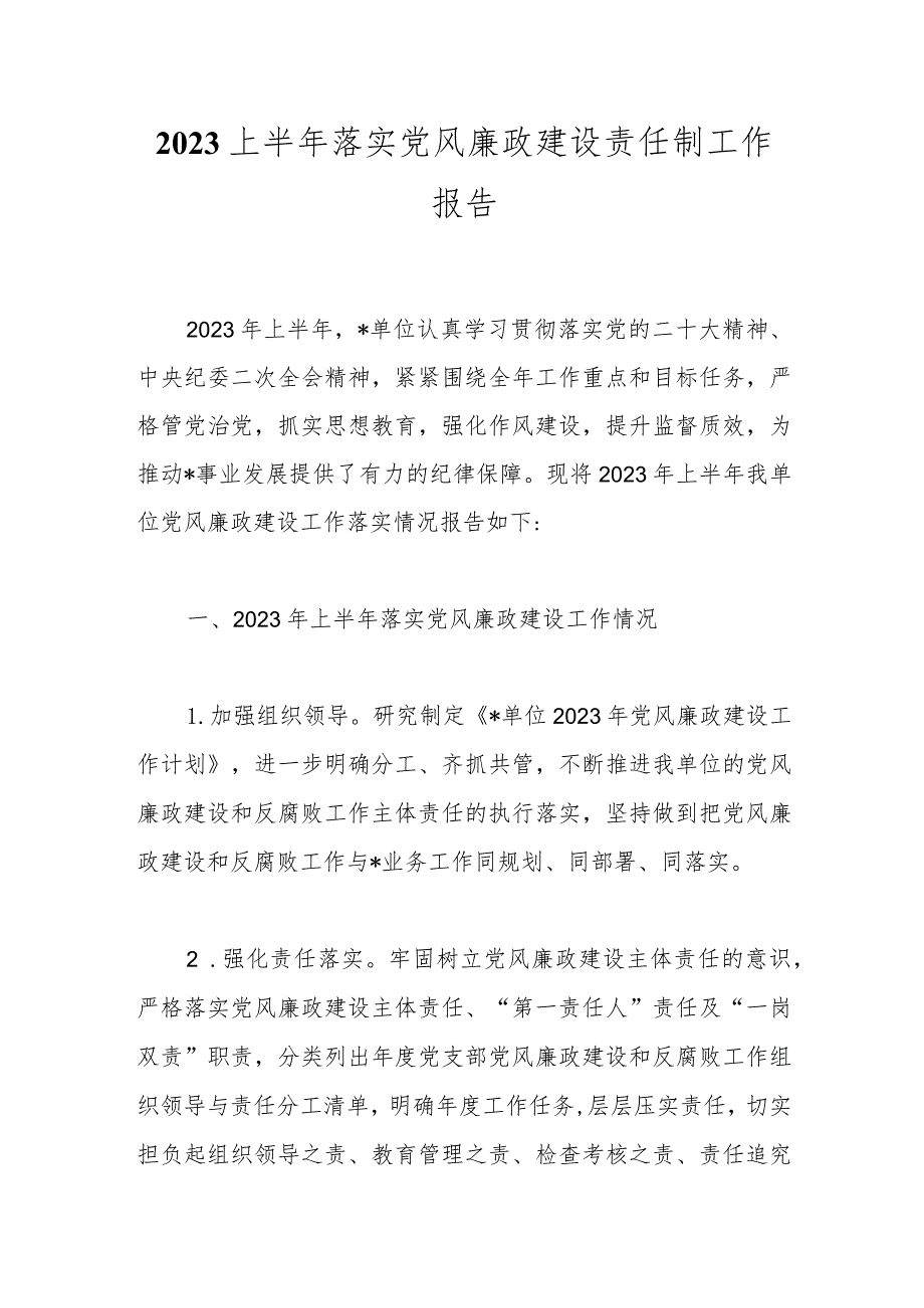 2023上半年落实党风廉政建设责任制工作报告.docx_第1页