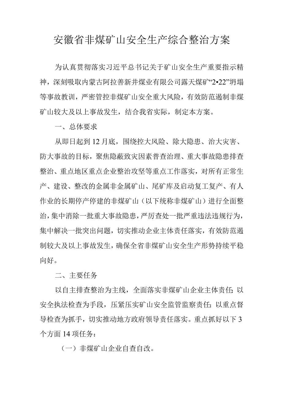 安徽省非煤矿山安全生产综合整治方案.docx_第1页