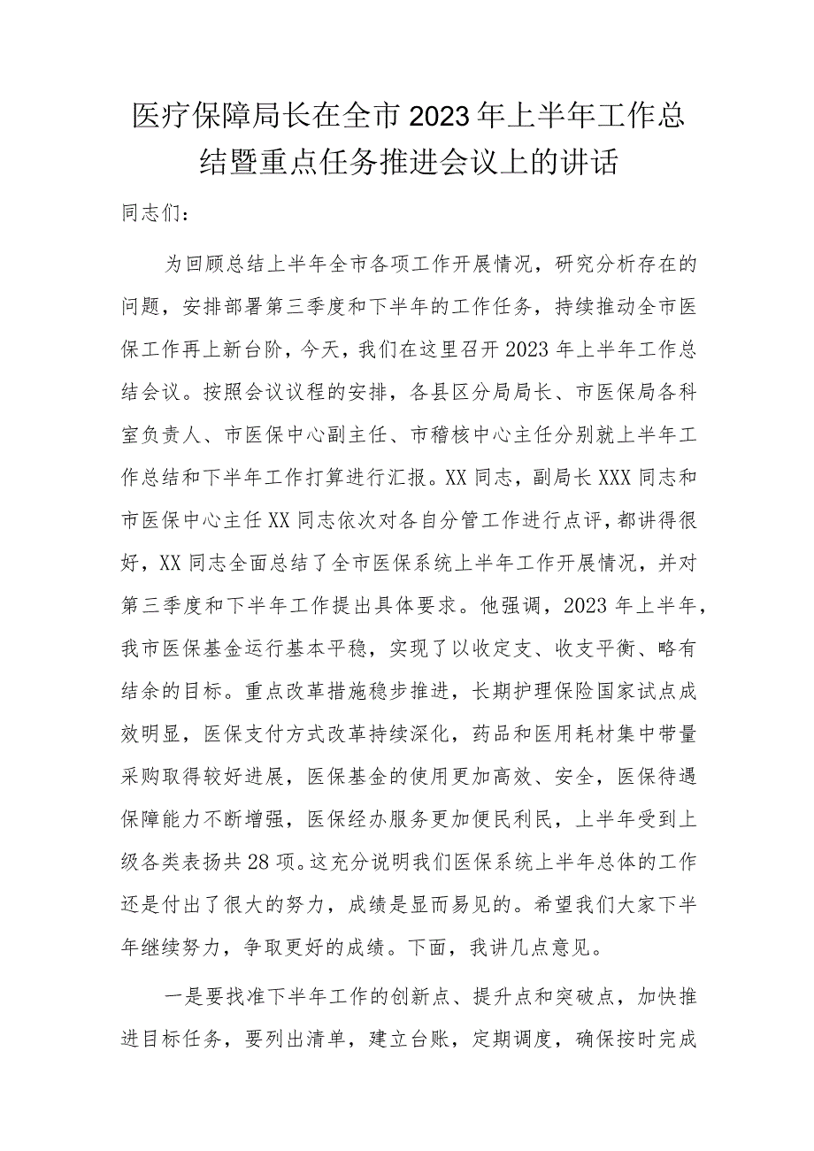 医疗保障局长在全市2023年上半年工作总结暨重点任务推进会议上的讲话.docx_第1页