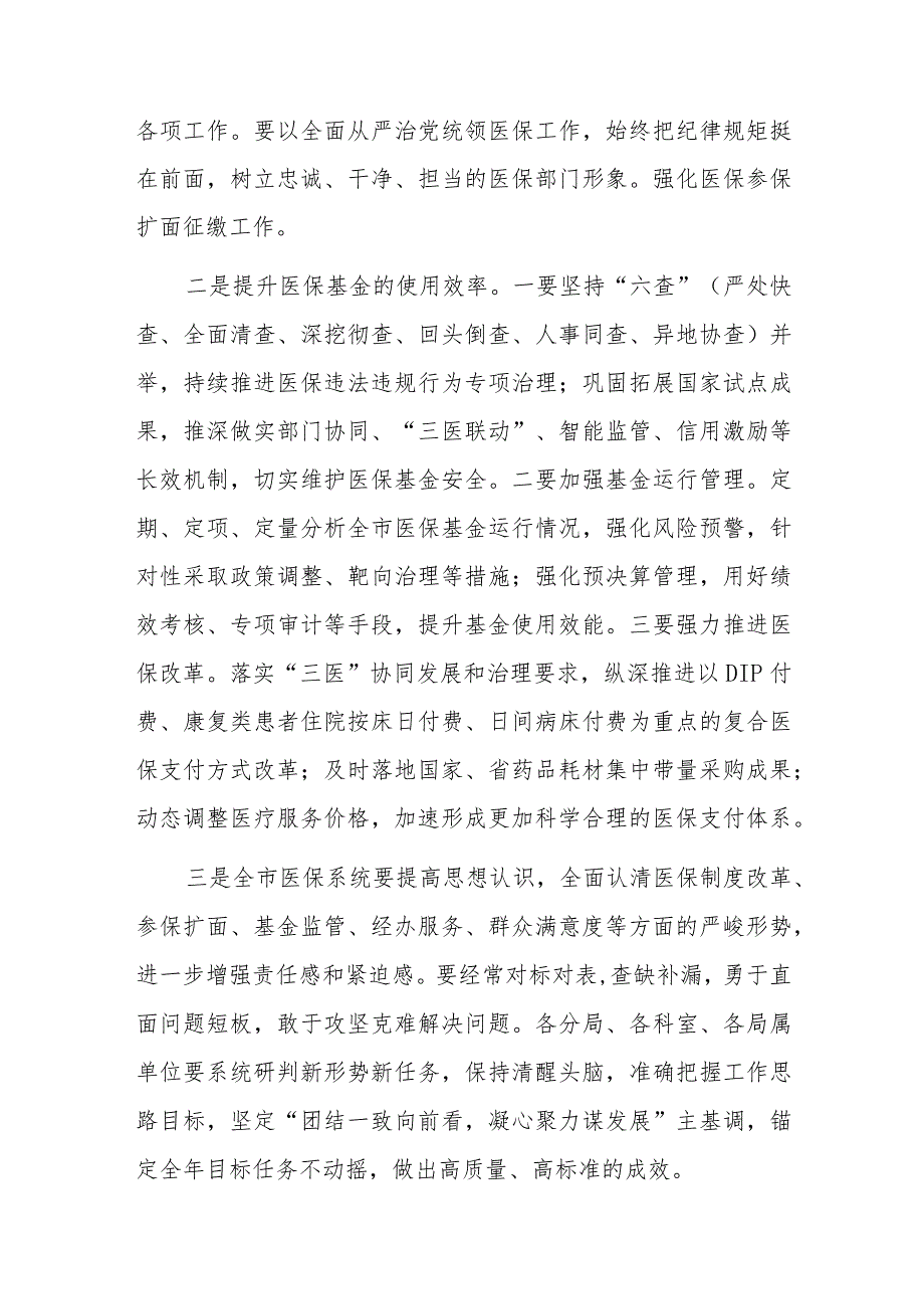 医疗保障局长在全市2023年上半年工作总结暨重点任务推进会议上的讲话.docx_第2页