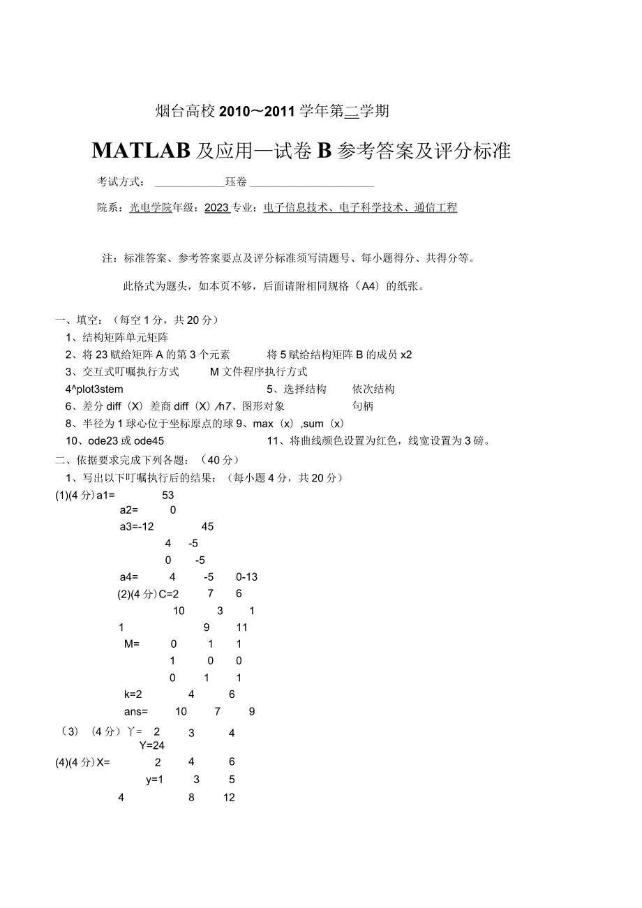 matlab2023年试卷B答案.docx_第1页