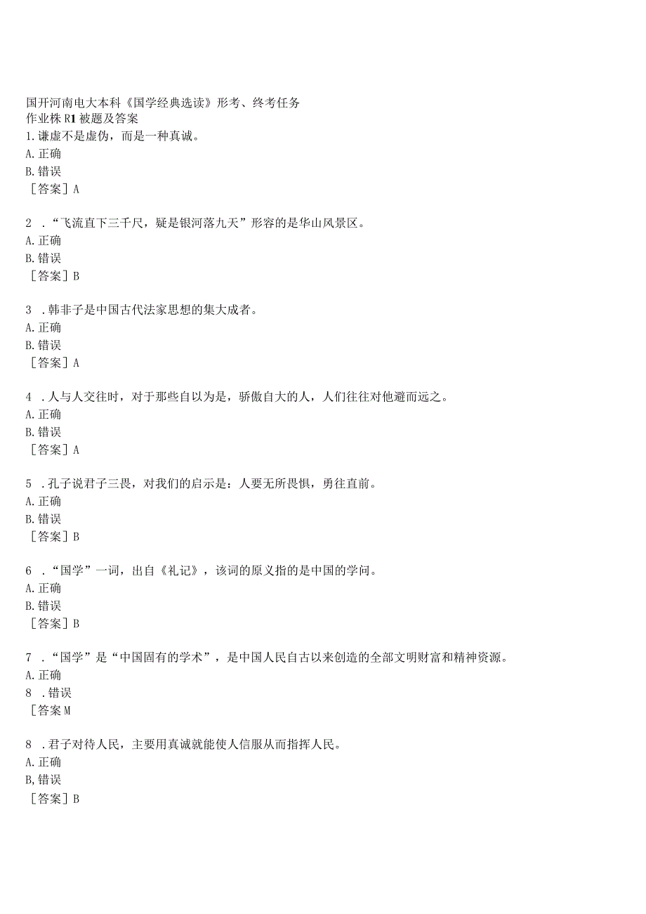 2023春期国开河南电大本科《国学经典选读》形考、终考试题及答案.docx_第1页