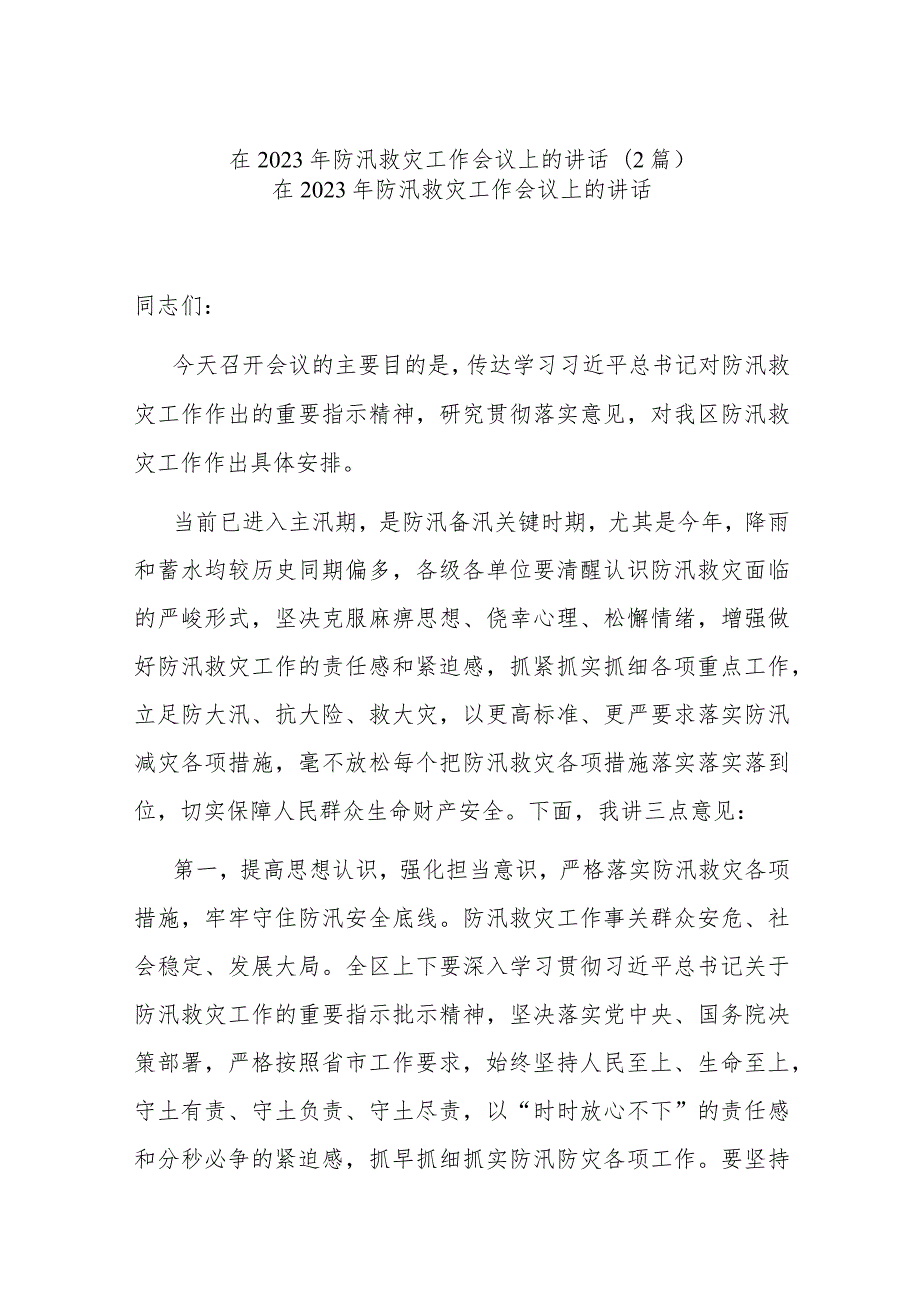 在2023年防汛救灾工作会议上的讲话(2篇).docx_第1页