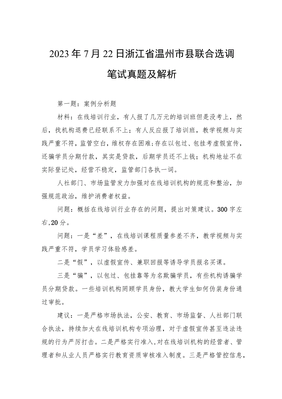 2023年7月22日浙江省温州市县联合选调笔试真题及解析.docx_第1页