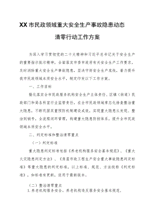 XX市民政领域重大安全生产事故隐患动态清零行动工作方案.docx