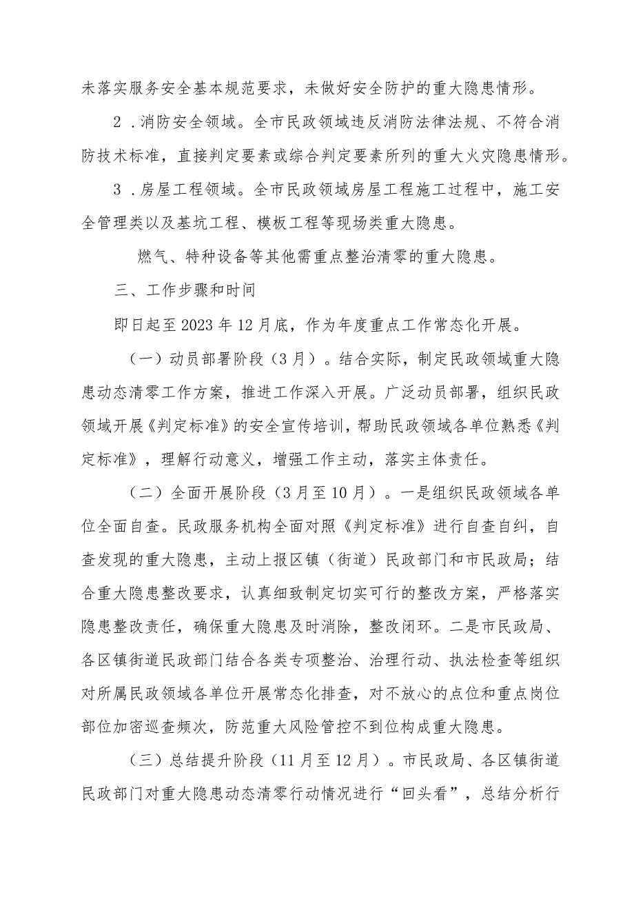 XX市民政领域重大安全生产事故隐患动态清零行动工作方案.docx_第2页