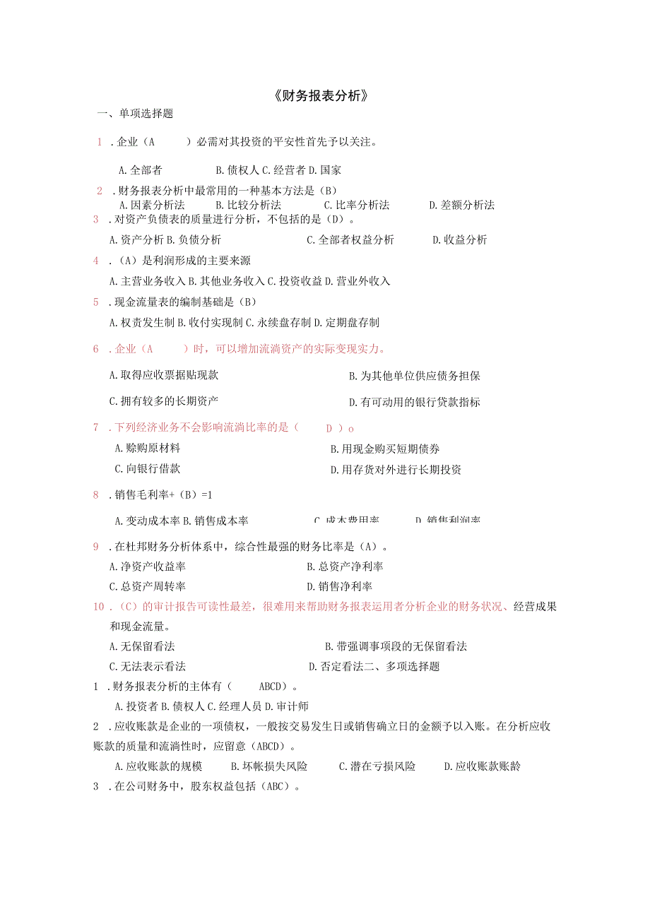 MBA财务报表分析考试题及答案.docx_第1页