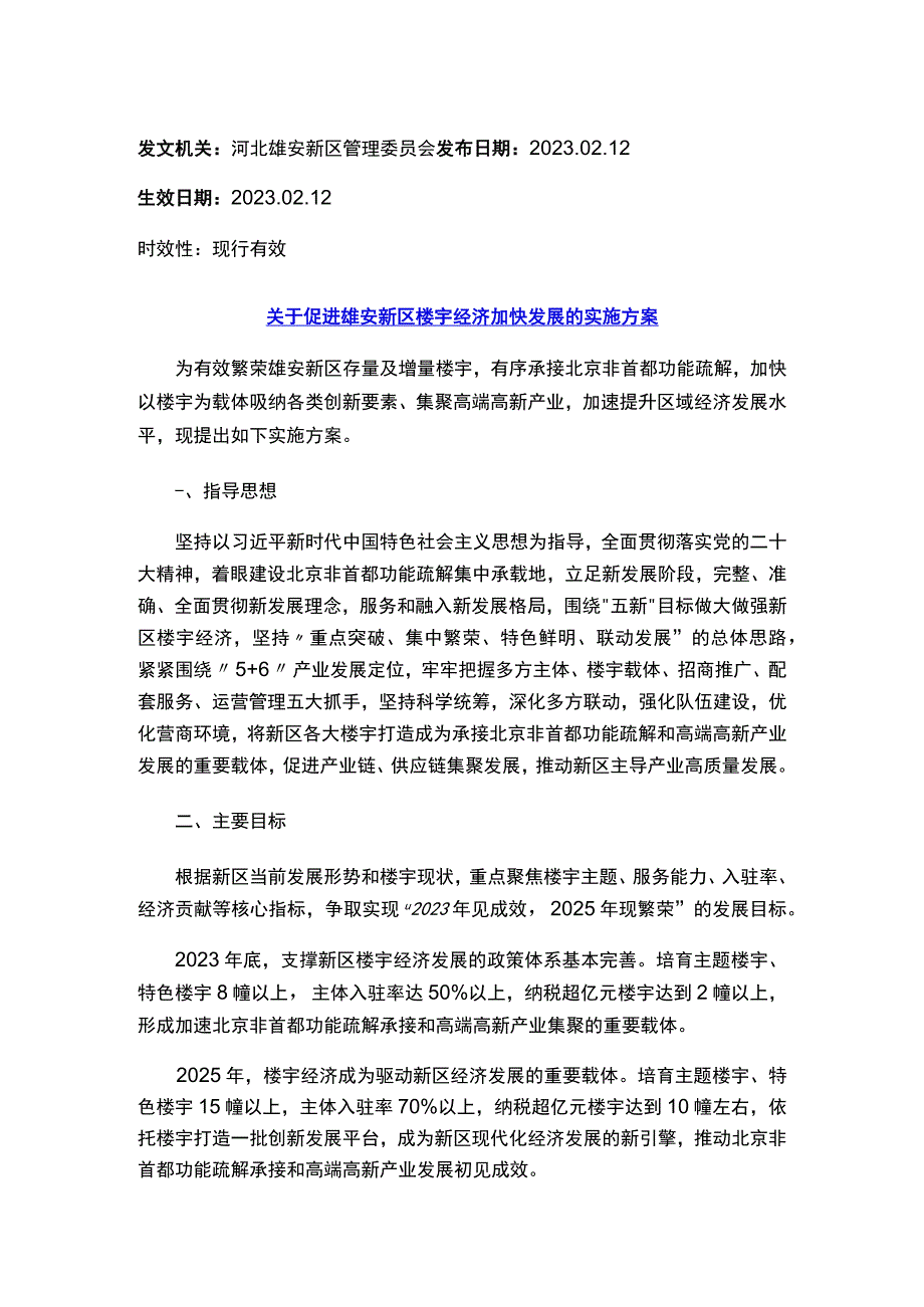 关于促进雄安新区楼宇经济加快发展的实施方案.docx_第1页