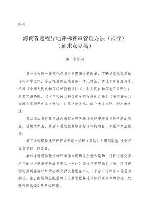 海南省公共资源交易远程异地评标管理办法（试行）（征.docx