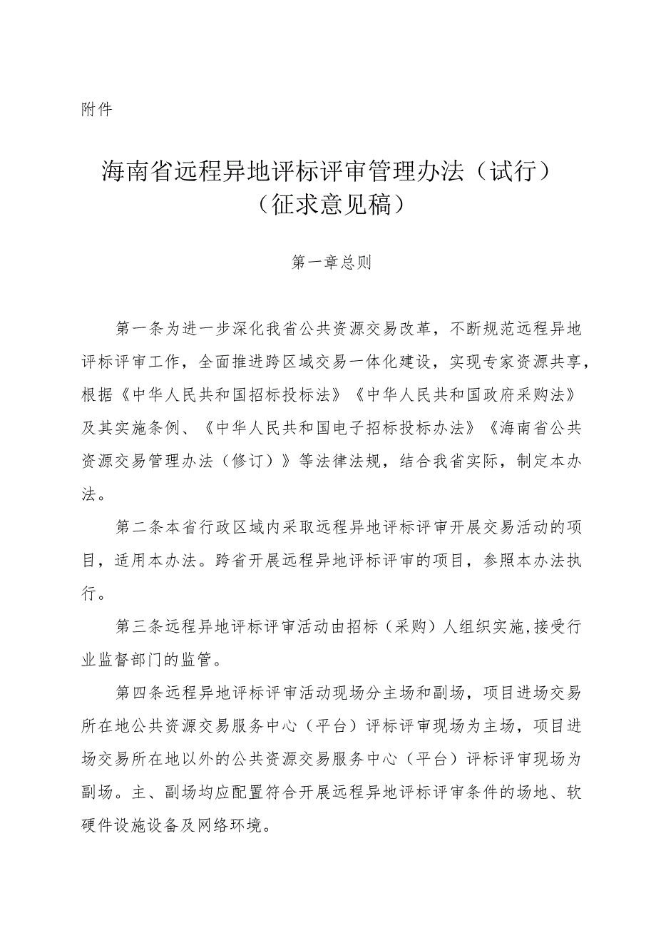 海南省公共资源交易远程异地评标管理办法（试行）（征.docx_第1页