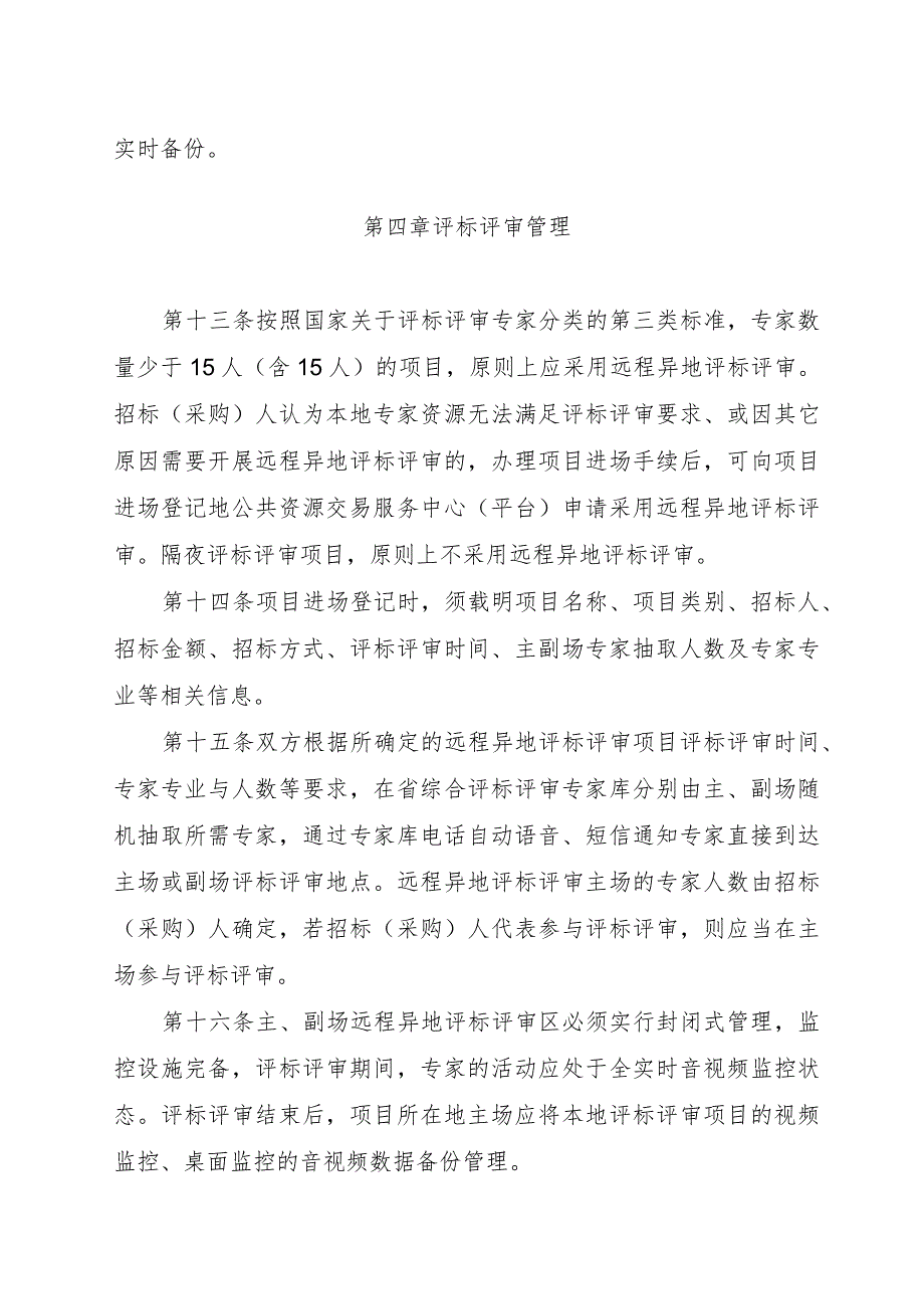 海南省公共资源交易远程异地评标管理办法（试行）（征.docx_第3页