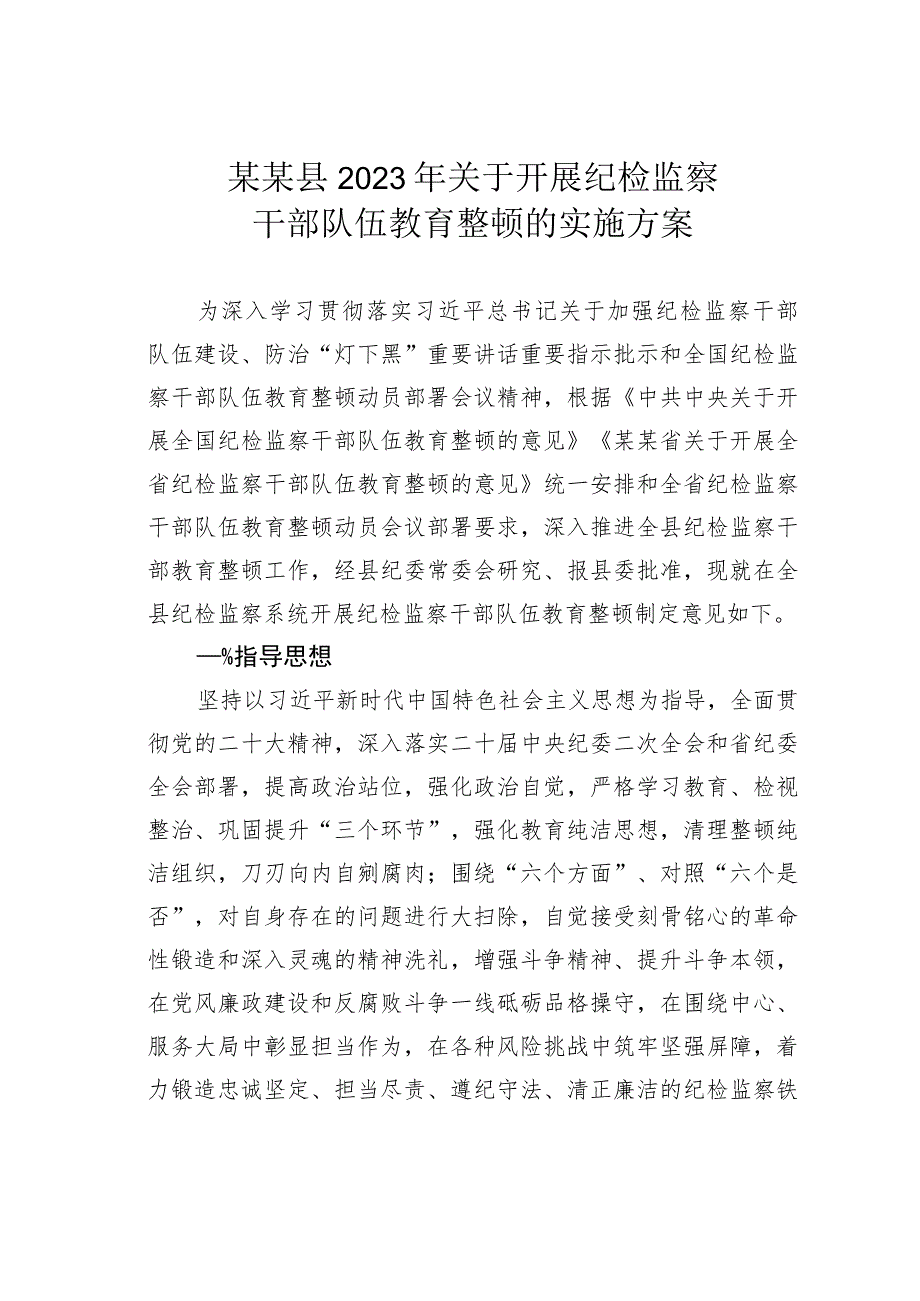 某某县2023年关于开展纪检监察干部队伍教育整顿的实施方案.docx_第1页