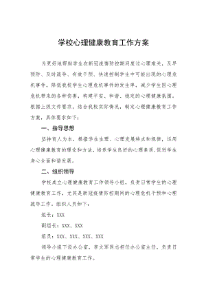 学生心理健康教育实施方案7篇.docx