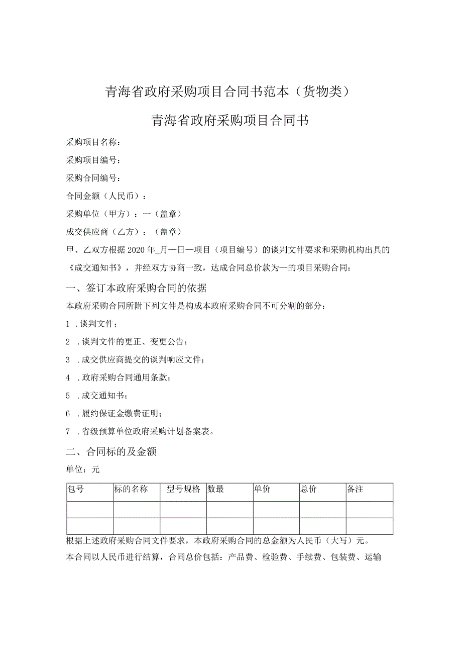 政府采购项目合同书范本 （货物类）（青海省2021版）.docx_第1页