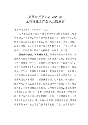 某某市委书记在2023年全省党建工作会议上的发言.docx