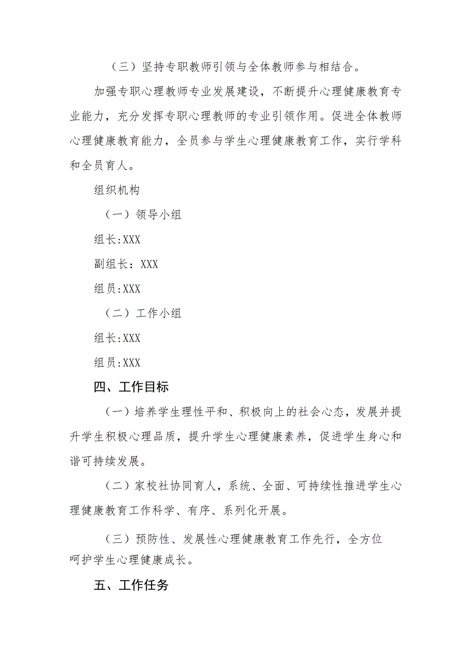 2023中小学心理健康教育实施方案四篇模板.docx_第2页